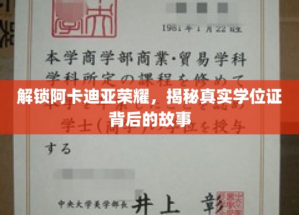 探寻阿卡迪亚传奇，学位证背后的神秘之旅