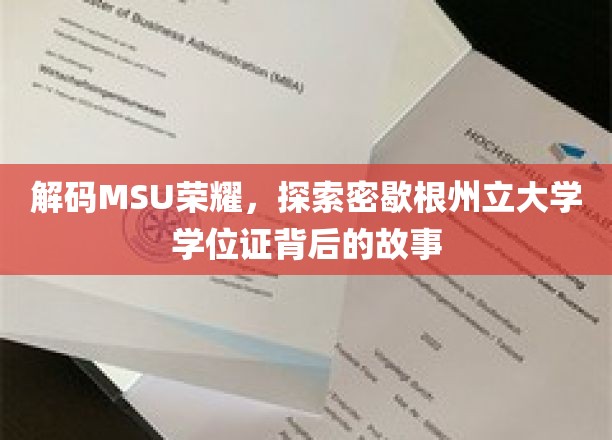 解锁MSU传奇，揭秘学位证书背后的神秘历程