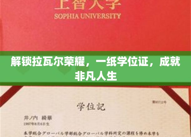学位证铸就辉煌，开启拉瓦尔荣耀非凡人生之路