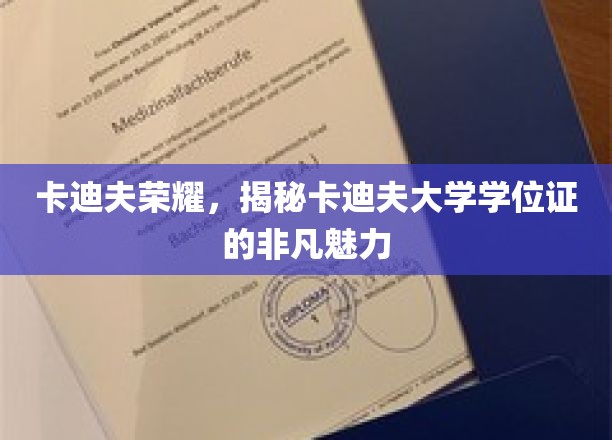 解码卡迪夫荣耀，学位证的独特魅力探寻之旅
