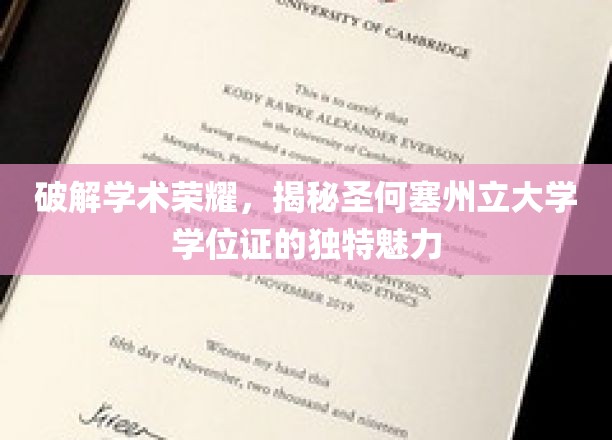 探寻圣何塞州立大学学位证的学术光环与非凡价值