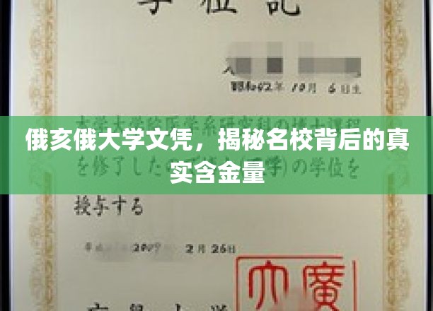 名校文凭背后的真实价值，俄亥俄大学文凭的秘密解析