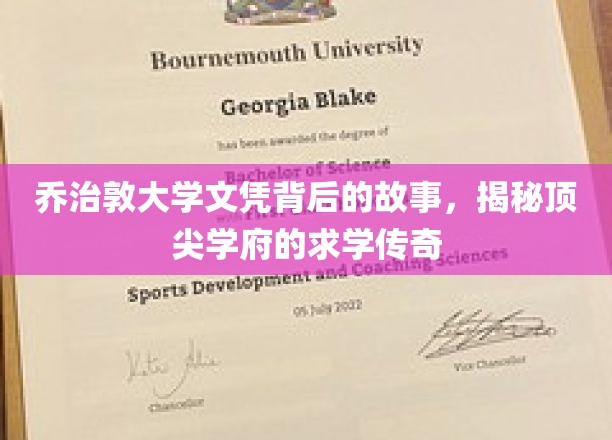乔治敦大学文凭背后的故事，揭秘顶尖学府的求学传奇
