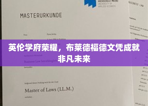 英伦之梦启航，布莱德福德荣耀成就非凡人生之路