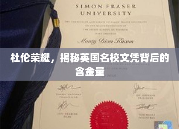 探寻杜伦大学荣耀，解码英国顶尖文凭的珍贵价值
