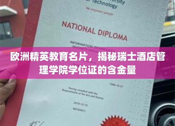 瑞士酒店管理学院学位证，揭秘欧洲精英教育的价值与荣耀