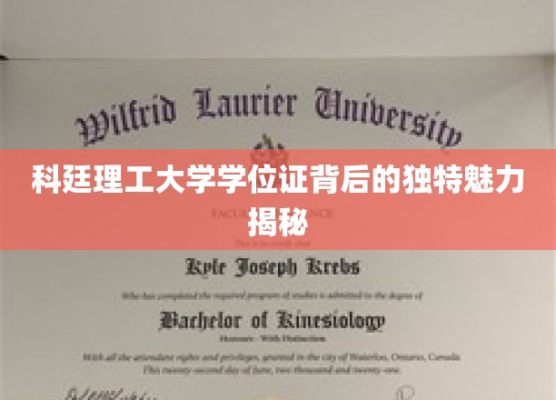 科廷理工大学学位证背后的独特魅力揭秘