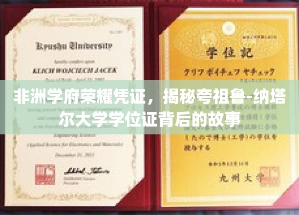 非洲教育之光，探寻夸祖鲁-纳塔尔大学学位证的传奇溯源