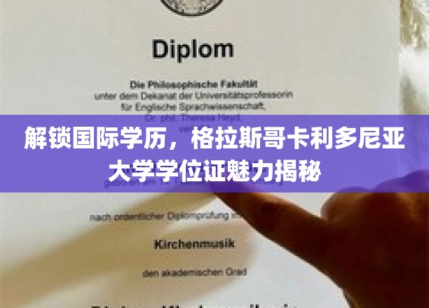 解锁国际学历，一探格拉斯哥卡利多尼亚大学学位证的独特魅力
