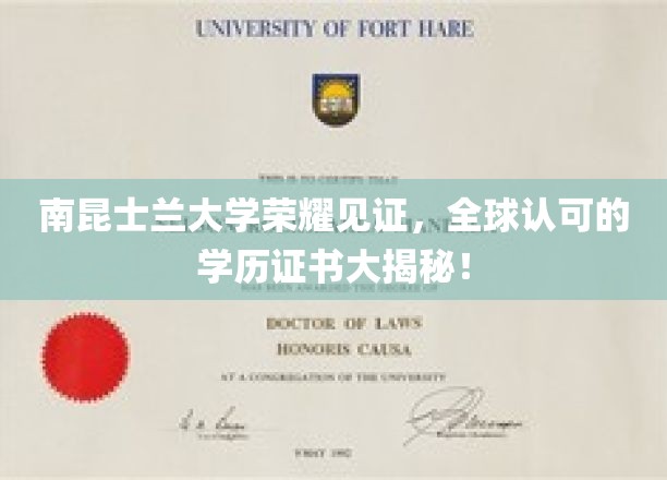 南昆士兰大学荣耀认证，探秘国际认可的学位证书魅力