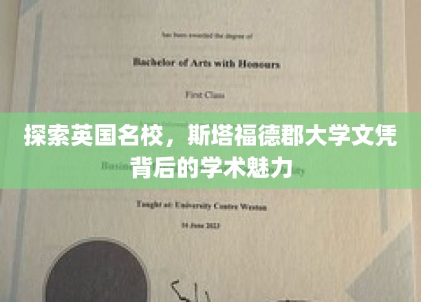 英国名校之光，斯塔福德郡大学文凭诠释的学术风采