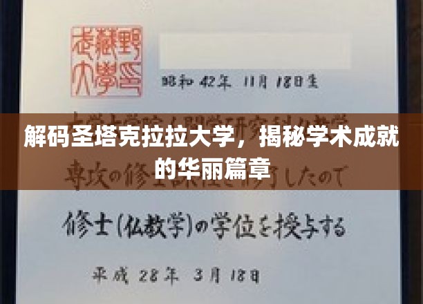 探索圣塔克拉拉大学，学术辉煌背后的秘密宝藏