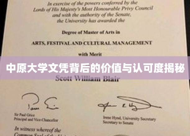 中原大学文凭背后的价值与认可度揭秘