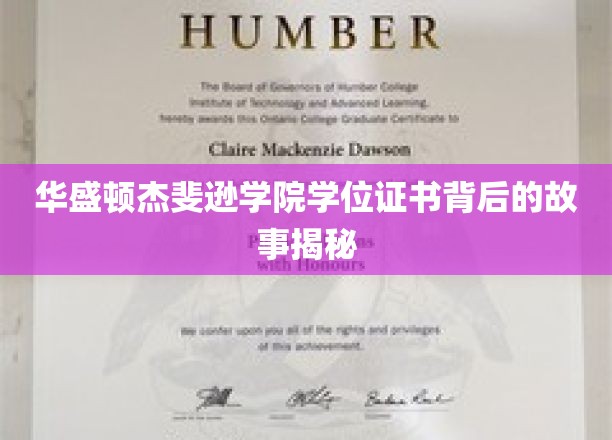 华盛顿杰斐逊学院学位证书背后的故事揭秘