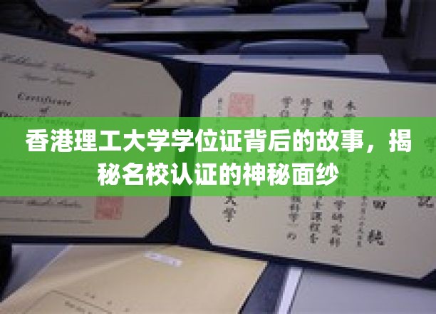 香港理工荣耀，探寻学位证的传奇历程与名校认证的神秘魅力