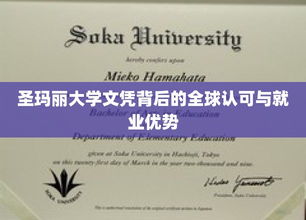 圣玛丽大学文凭背后的全球认可与就业优势