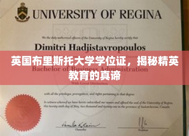 解码精英之路，布里斯托大学学位证背后的教育精髓