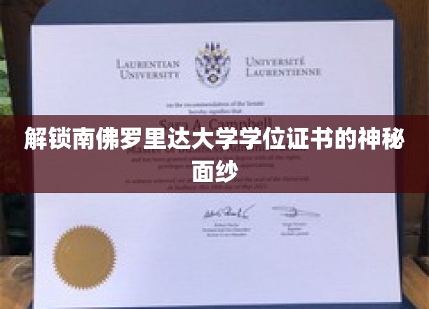 探秘南佛罗里达大学，学位证书背后的非凡奥秘