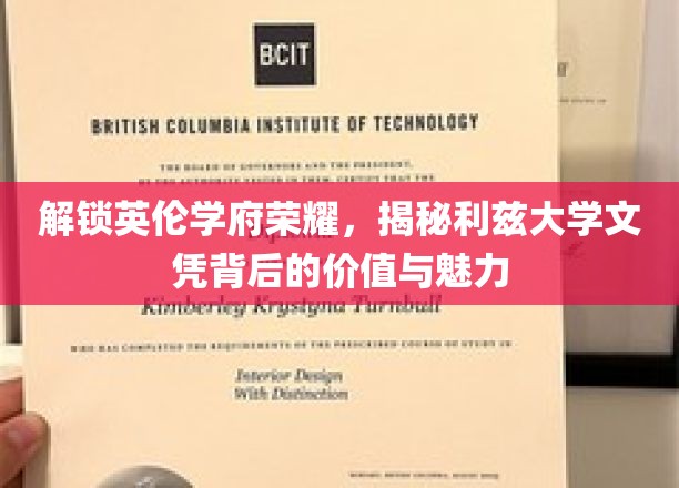 探寻利兹大学文凭的传奇魅力与无限价值