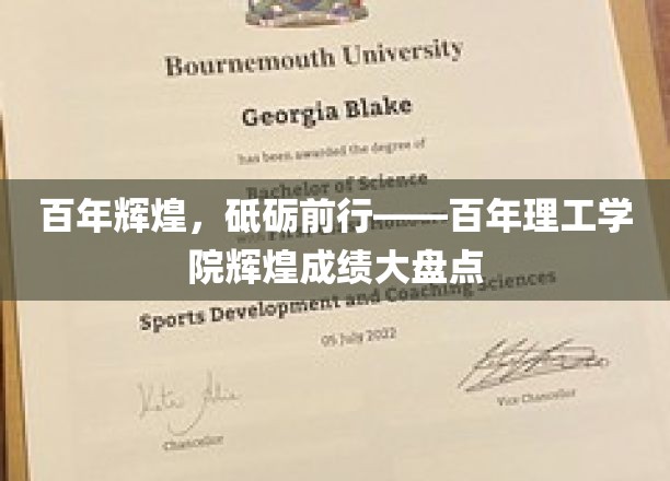 百年辉煌路，理工梦启航——百年理工学院非凡成就全记录