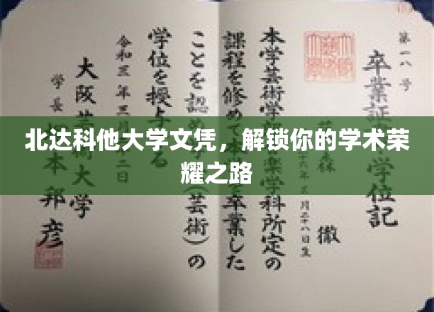 北达科他大学文凭，开启你的荣耀学术征程