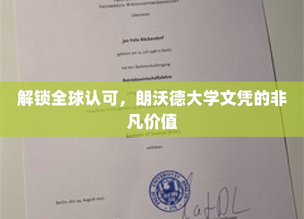 全球通行证，揭秘朗沃德大学文凭的独特魅力