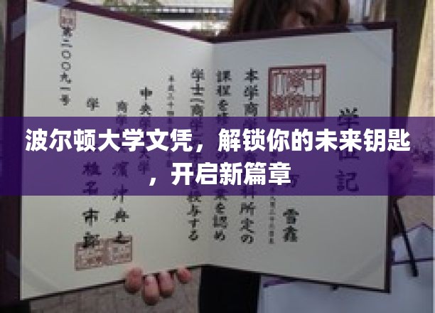 波尔顿大学文凭，开启人生新篇章的密钥