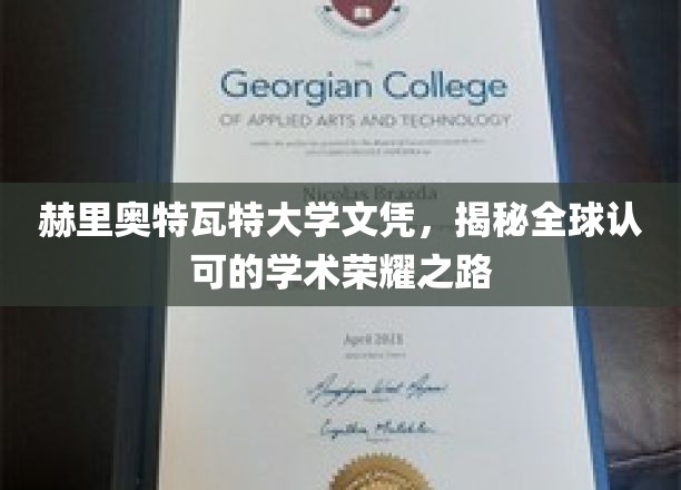 赫里奥特瓦特大学荣耀之路，解锁国际认可的学术通行证