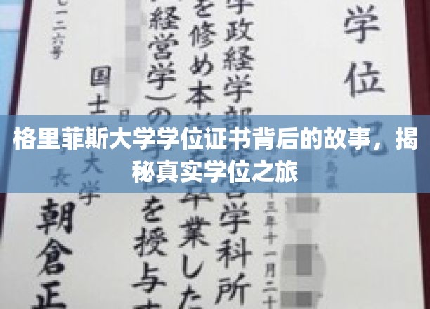 揭开格里菲斯大学学位证书的神秘面纱，一场真实的学历成长之旅
