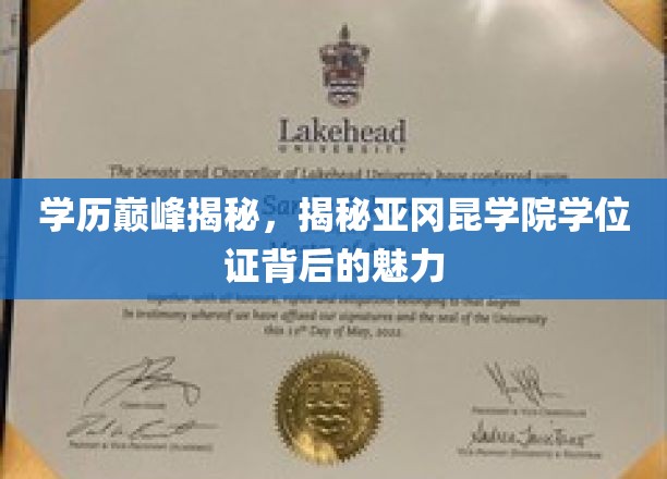 探寻亚冈昆学院学位证背后的荣耀与魅力