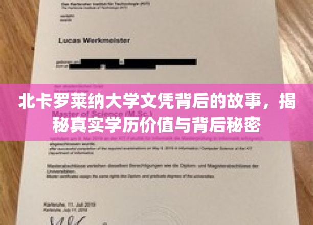 揭开北卡罗莱纳大学文凭之谜，探寻学历真相与不为人知的故事