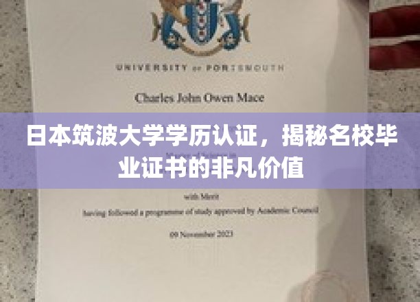 日本筑波大学学历认证,揭秘名校毕业证书的非凡价值