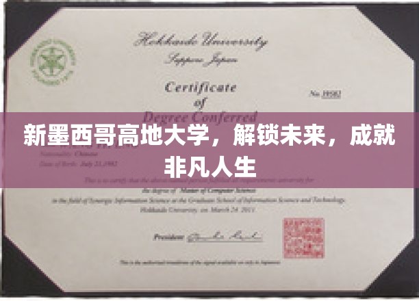 新墨西哥高地大学，解锁未来，成就非凡人生
