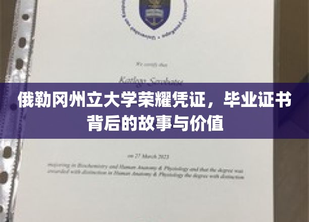 俄勒冈州立大学荣耀凭证，毕业证书背后的故事与价值