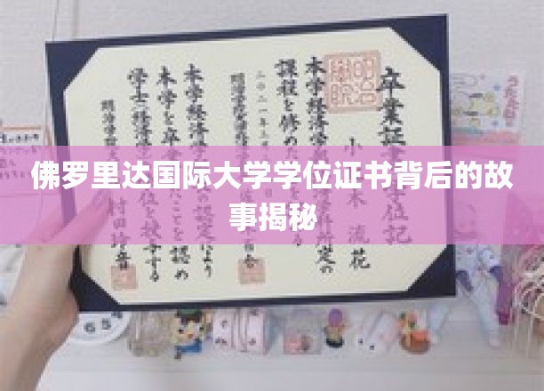 揭秘佛罗里达国际大学学位证书背后的故事