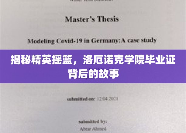 解码洛厄诺克传奇，毕业证背后的精英养成记