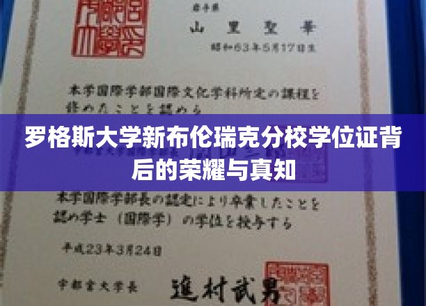 罗格斯大学新布伦瑞克分校学位证背后的荣耀与真知