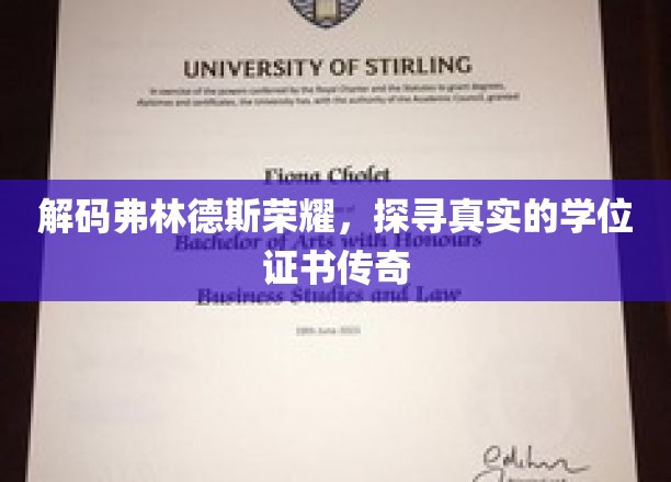 揭秘学位证书背后的传奇，弗林德斯荣耀之谜