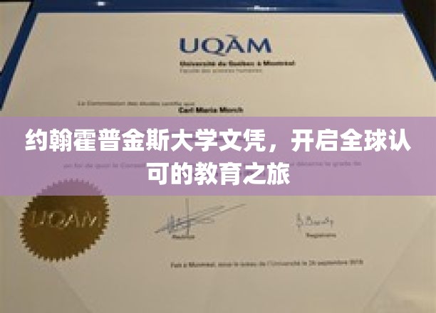约翰霍普金斯荣耀文凭，引领国际教育新篇章