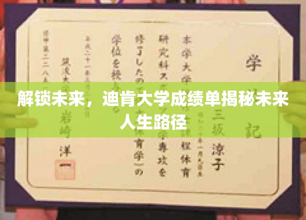 解码未来人生，迪肯大学成绩单揭示独特职业蓝图