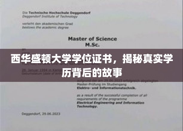 西华盛顿大学学位证书，揭示真实学历背后的故事