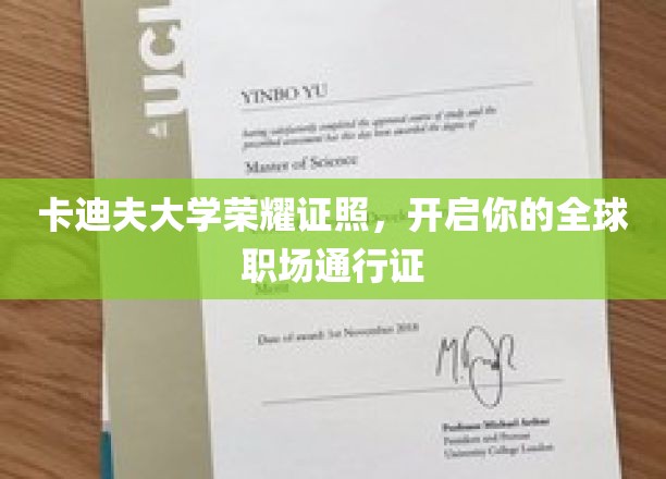 卡迪夫荣耀学历，解锁全球职场无限可能
