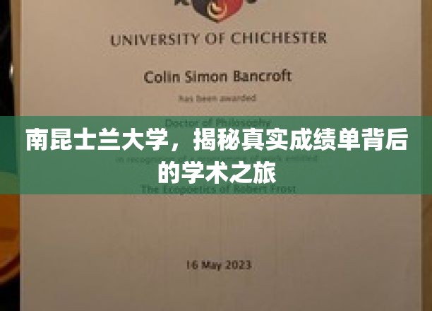 南昆士兰大学，揭秘真实成绩单背后的学术之旅