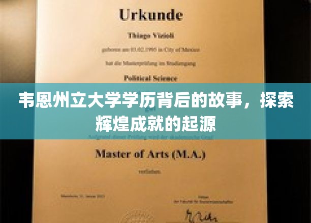 韦恩州立大学学历背后的故事，探寻辉煌成就的起源