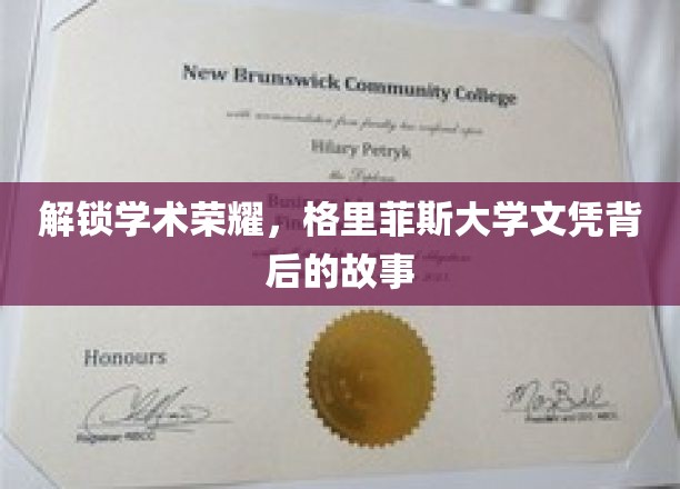 探寻荣耀足迹，格里菲斯大学文凭的幕后传奇