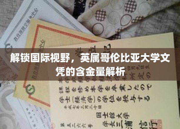 解锁国际视野，英属哥伦比亚大学文凭的含金量解析