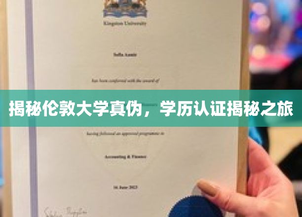 探寻伦敦大学真伪之谜，学历认证大揭秘之旅
