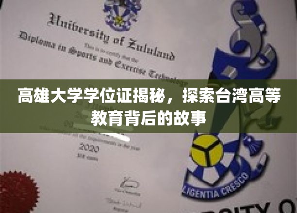 高雄大学学位证揭秘，探索台湾高等教育背后的故事