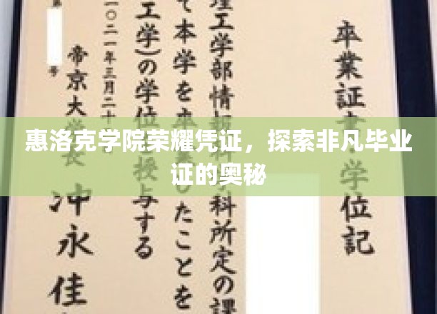 惠洛克学院荣耀凭证，探寻非凡毕业证的奥秘