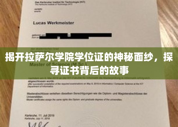 揭秘拉萨尔学院学位证背后的传奇故事